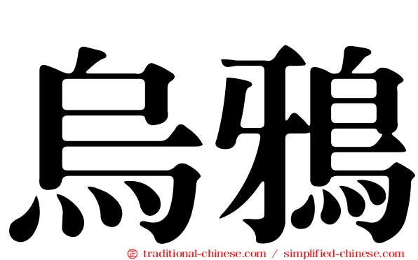 烏鴉