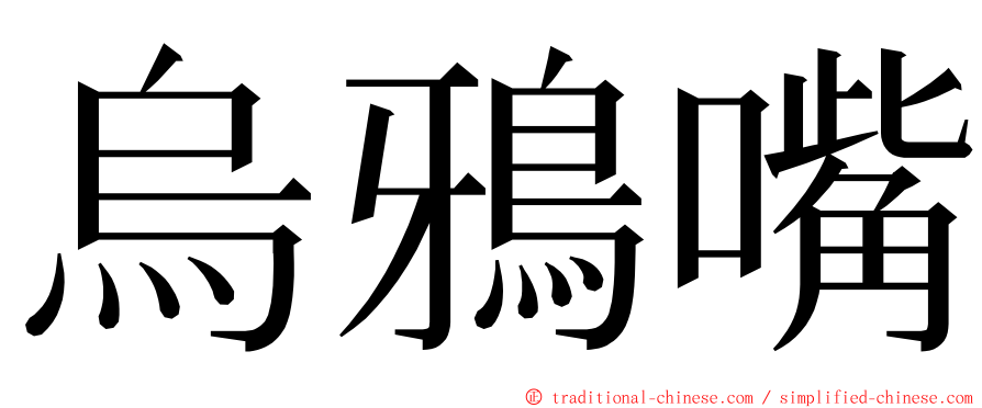 烏鴉嘴 ming font