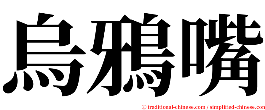 烏鴉嘴 serif font