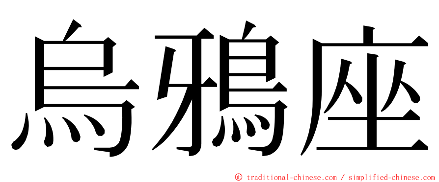 烏鴉座 ming font