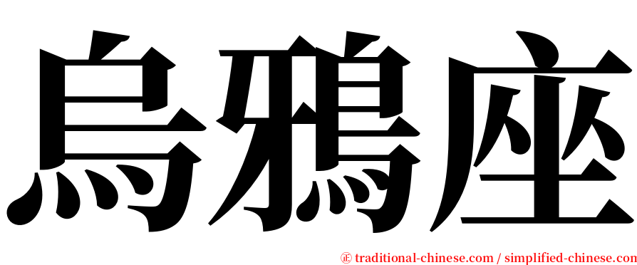 烏鴉座 serif font