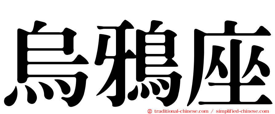 烏鴉座