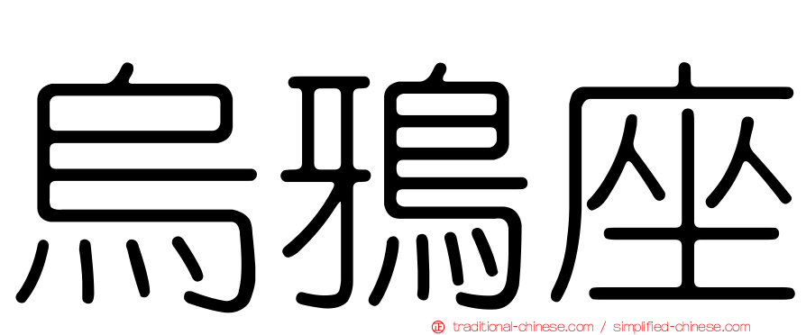 烏鴉座