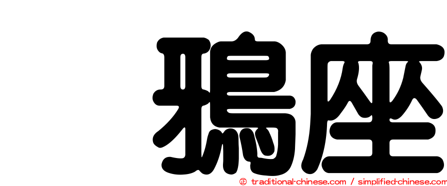 烏鴉座