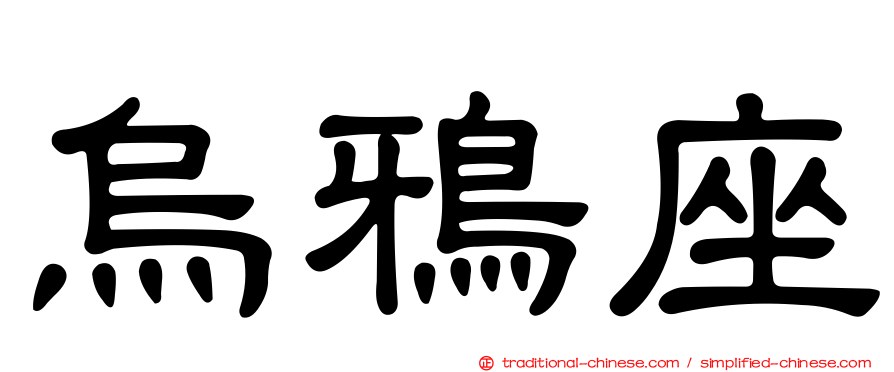 烏鴉座