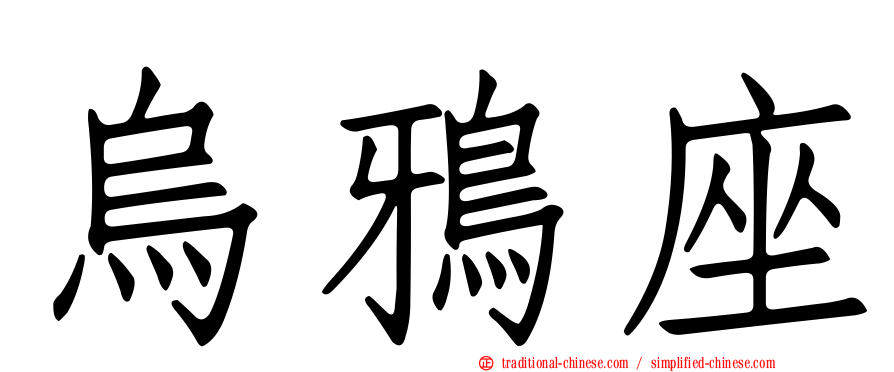 烏鴉座
