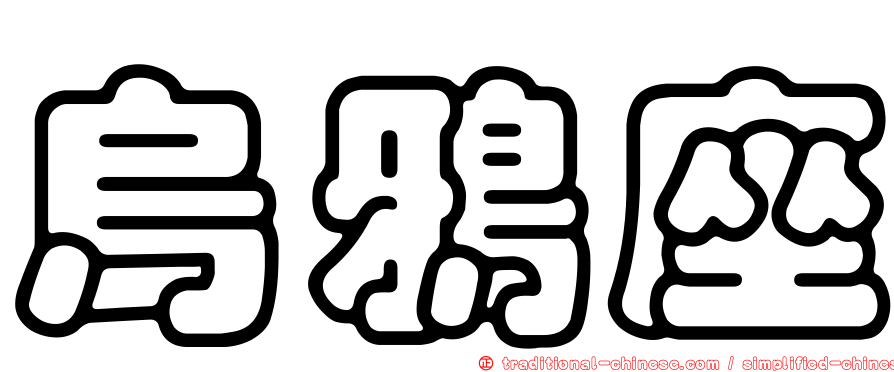 烏鴉座