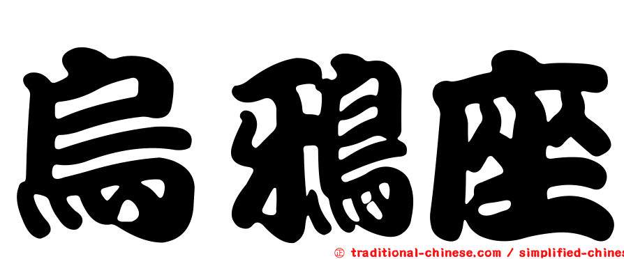 烏鴉座