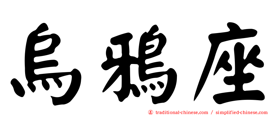 烏鴉座