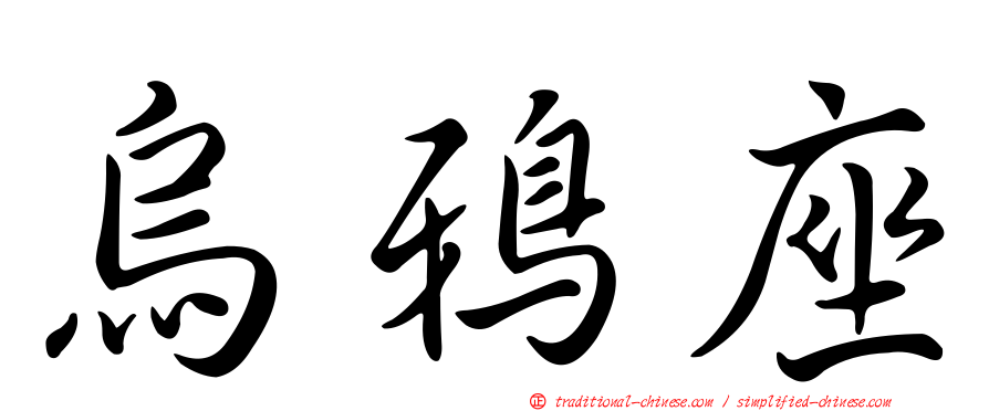烏鴉座