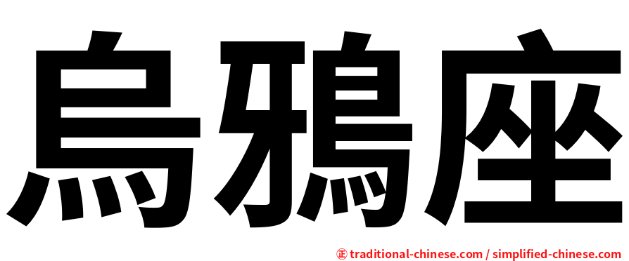 烏鴉座