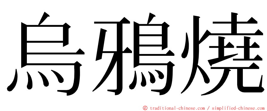 烏鴉燒 ming font