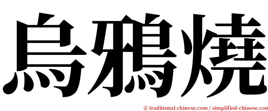 烏鴉燒 serif font