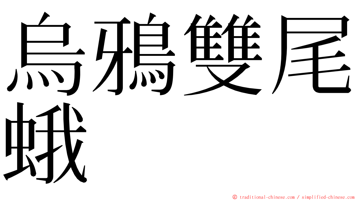 烏鴉雙尾蛾 ming font