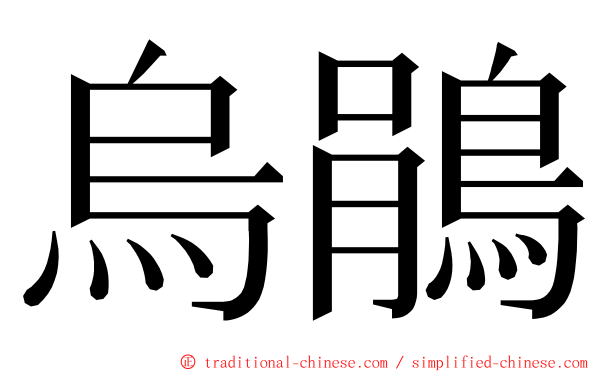 烏鵑 ming font