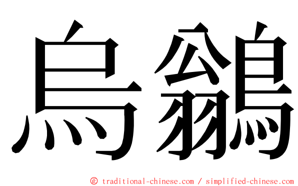 烏鶲 ming font