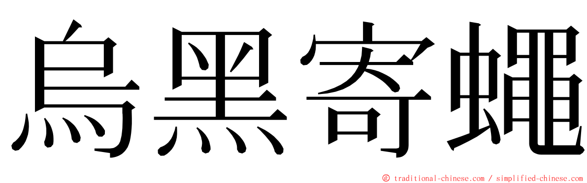 烏黑寄蠅 ming font