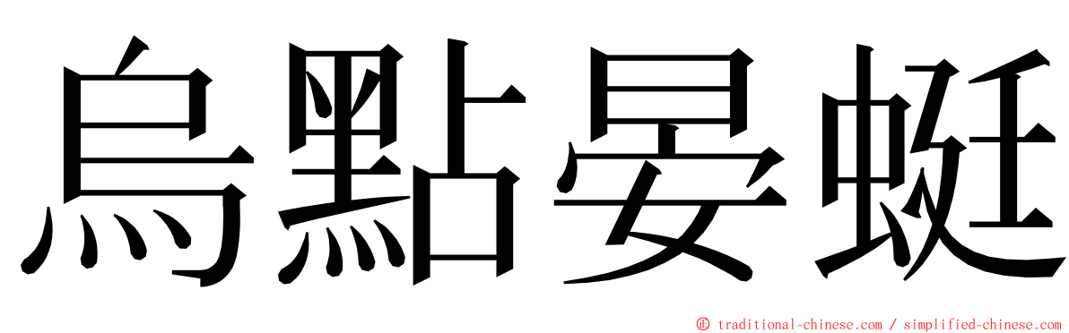 烏點晏蜓 ming font