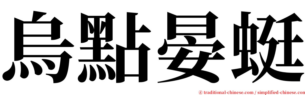 烏點晏蜓 serif font