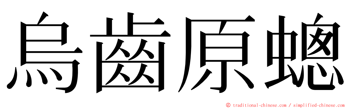 烏齒原蟌 ming font