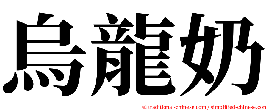 烏龍奶 serif font