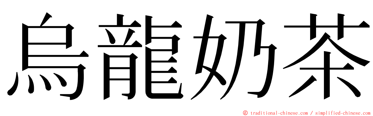 烏龍奶茶 ming font