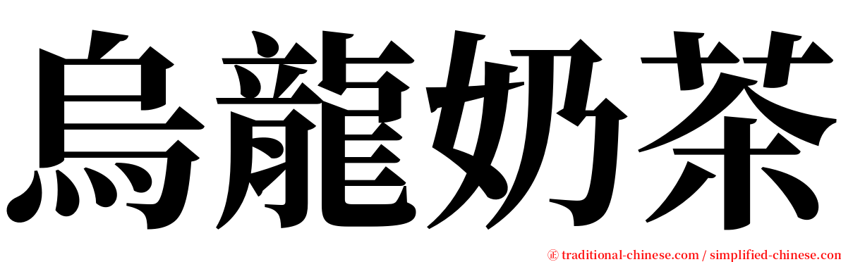 烏龍奶茶 serif font