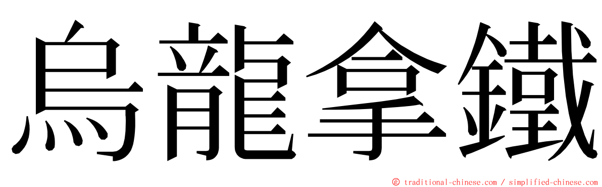 烏龍拿鐵 ming font