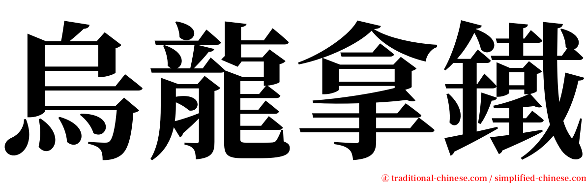 烏龍拿鐵 serif font