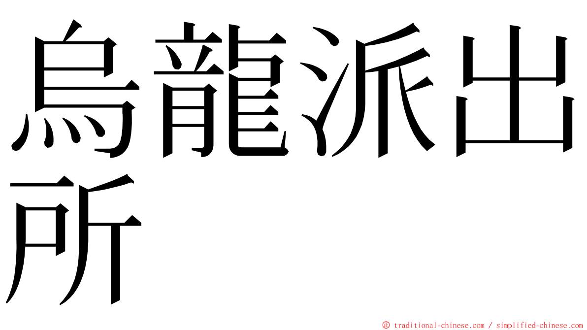 烏龍派出所 ming font