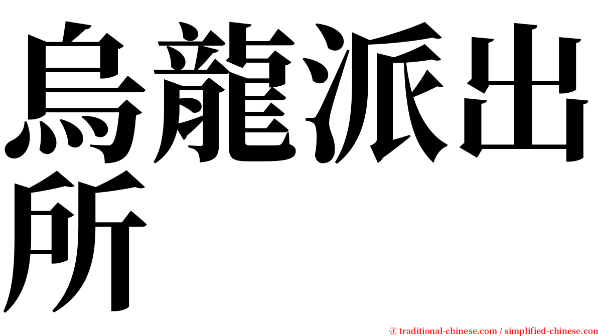 烏龍派出所 serif font