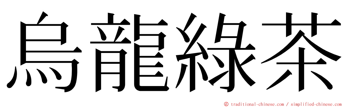 烏龍綠茶 ming font