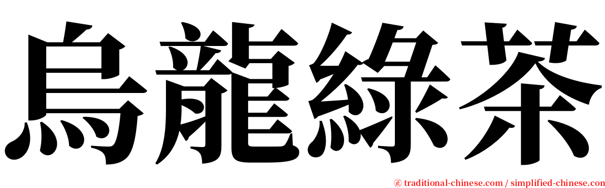 烏龍綠茶 serif font