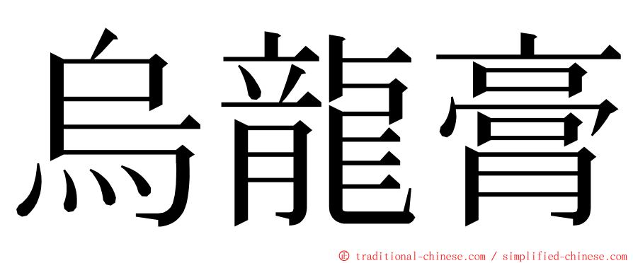 烏龍膏 ming font