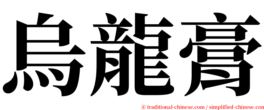 烏龍膏 serif font