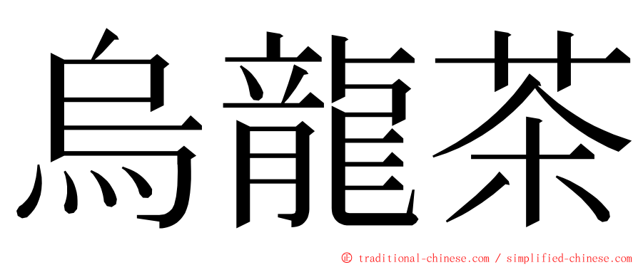 烏龍茶 ming font