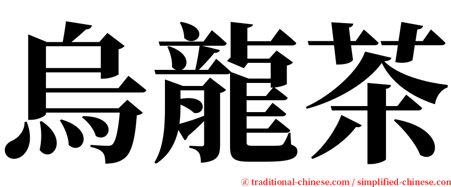 烏龍茶 serif font