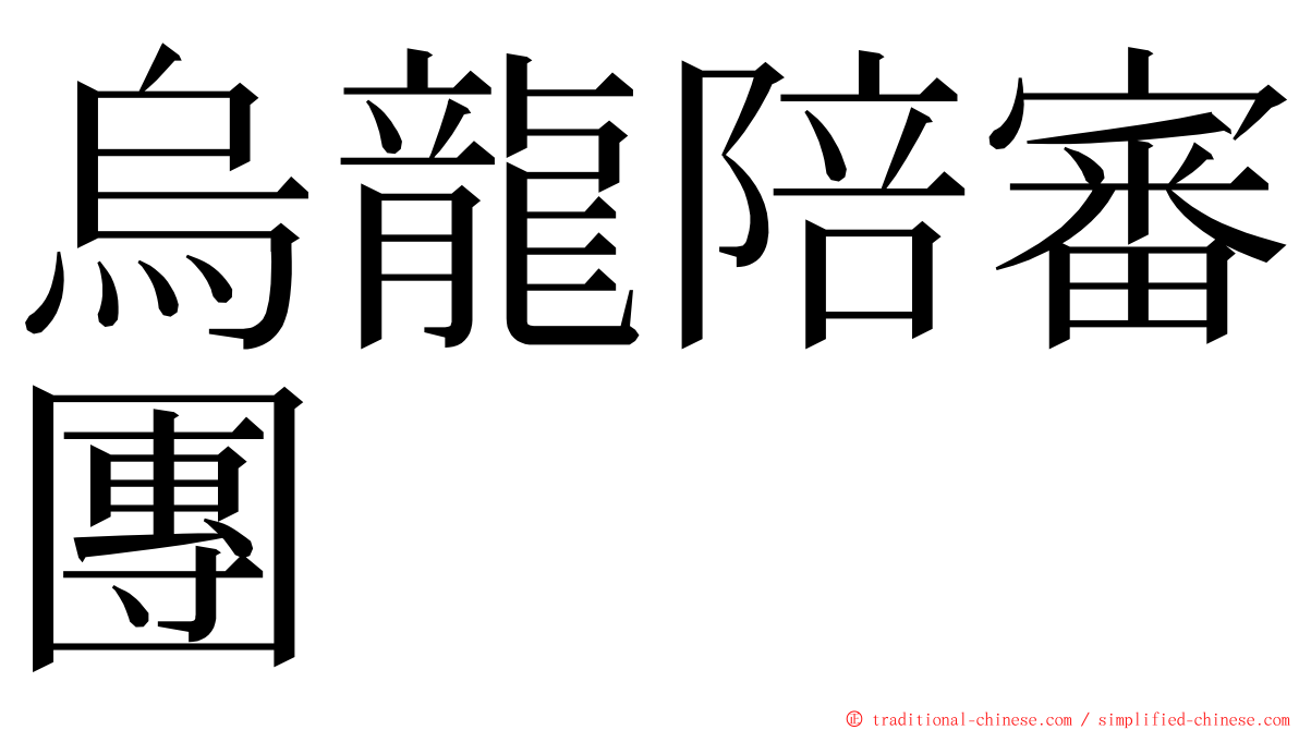 烏龍陪審團 ming font