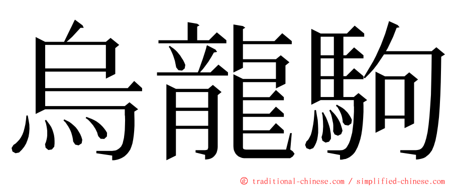 烏龍駒 ming font