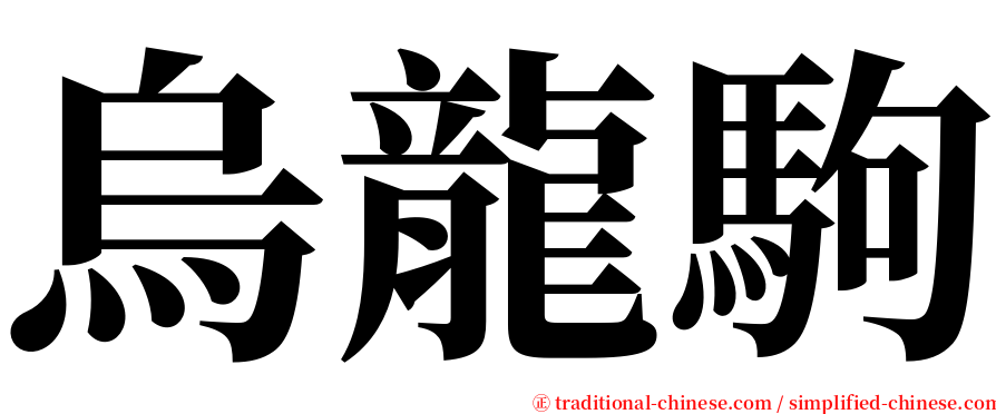 烏龍駒 serif font