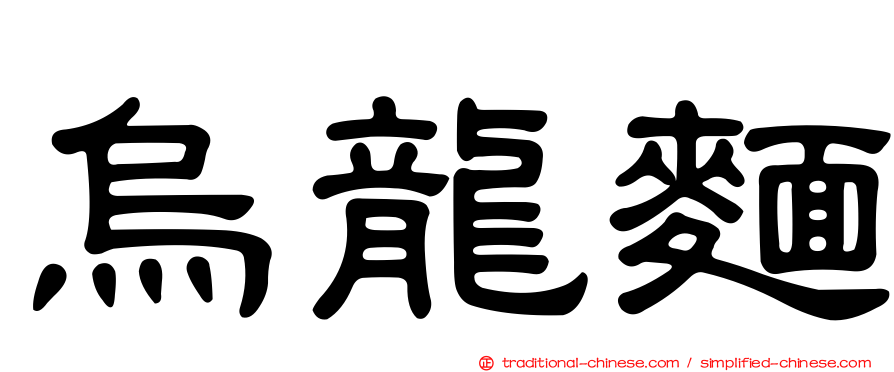 烏龍麵
