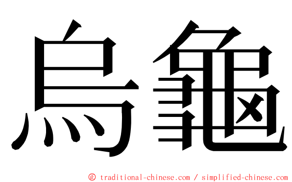 烏龜 ming font