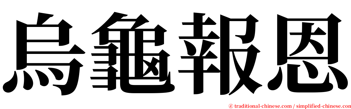 烏龜報恩 serif font