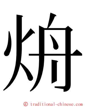 烐 ming font