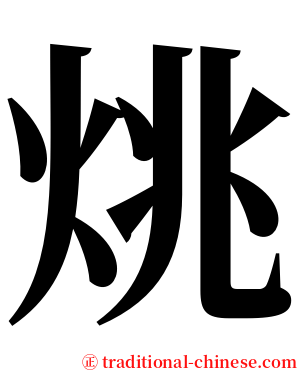 烑 serif font