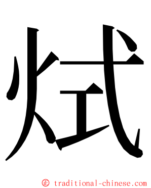 烒 ming font