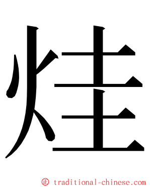 烓 ming font