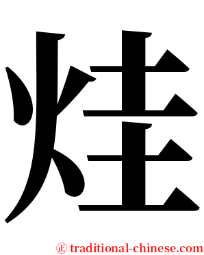 烓 serif font