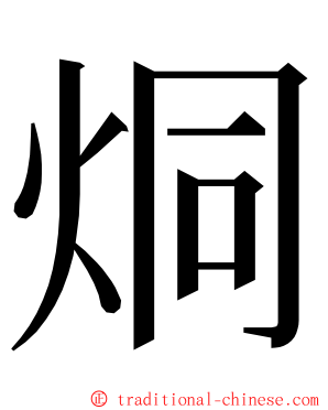 烔 ming font