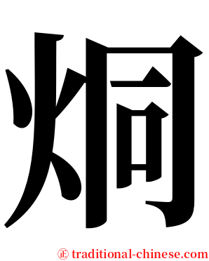 烔 serif font